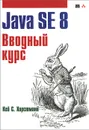 Java SE 8. Вводный курс - Кей С. Хорстманн