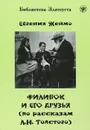 Филипок и его друзья. 4 уровень - Евгения Жеймо