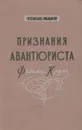 Признания авантюриста Феликса Круля - Томас Манн