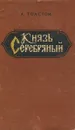 Князь Серебряный - А. Толстой