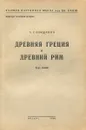 Древняя Греция и древний Рим - А. Г. Бокщанин