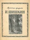 И. Шишкин - А. А. Федотов-Давыдов