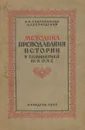 Методика преподавания истории в семилетней школе - Бернадский Виктор Николаевич, Андреевская Н. В.