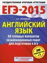 ЕГЭ-2015. Английский язык. 11 класс. 30 типовых вариантов экзаменационных работ для подготовки к единому государственному экзамену - Музланова Е. С.