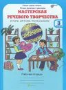 Мастерская речевого творчества. Играем, мечтаем, рассказываем. 3 класс. Рабочая тетрадь - В. А. Синицын