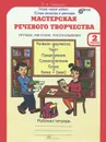Мастерская речевого творчества. Играем, мечтаем, рассказываем. 2 класс. Рабочая тетрадь - В. А. Синицын