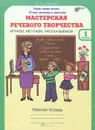Мастерская речевого творчества. Играем, мечтаем, рассказываем. 1 класс. Рабочая тетрадь - В. А. Синицын