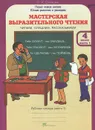 Мастерская выразительного чтения. Читаем, слушаем, рассказываем. 4 класс. Рабочая тетрадь. В 2 частях. Часть 1 - В. А. Синицын