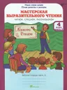 Мастерская выразительного чтения. Читаем, слушаем, рассказываем. 4 класс. Рабочая тетрадь. В 2 частях. Часть 2 - В. А. Синицын