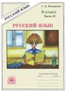 Русский язык. 8 класс. Рабочая тетрадь. В 2 частях. Часть 2 - Г. А. Богданова