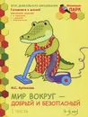 Мир вокруг - добрый и безопасный. Развивающая тетрадь для детей подготовительной к школе группы ДОО (2 полугодие). 5-6 лет. В 2 частях. Часть 1 - И. С. Артюхова