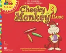 Cheeky Monkey 2 Плюс. Дополнительное развивающее пособие для детей дошкольного возраста. Старшая группа. 5-6 лет - Ю. А. Комарова, К. Хапкер, К. Медуэлл