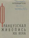 Французская живопись XIX века. Путеводитель - Е. Б. Георгиевская, В. В. Стародубова