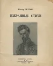 Шандор Петефи. Избранные стихи - Шандор Петефи