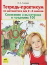 Математика. 2-3 классы. Сложение и вычитание в пределах 100. Тетрадь-практикум - Ю. А. Гребнева