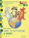 Мир, в котором я живу. Развивающая тетрадь для детей старшей группы ДОО. 5-6 лет. 2 полугодие. В 2 частях. Часть 1 - В. И. Романов
