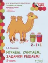 Играем, считаем, задачки решаем! Развивающая тетрадь для детей подготовительной к школе группы ДОО. 6-7 лет. 2 полугодие. В 2 частях. Часть 2 - Е. А. Пьянкова