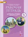 Английский язык. 6 класс. Рабочая тетрадь. К учебнику Ю. А. Комаровой, И. В. Ларионовой, К. Макбет (+ CD-ROM) - Ю. А. Комарова, И. В. Ларионова, К. Билсборо, С. Билсборо