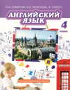 Английский язык. 4 класс. Учебник (+ CD-ROM) - Ю. А. Комарова, И. В. Ларионова, Ж. Перретт