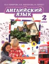 Английский язык. 2 класс. Учебник (+ CD-ROM) - Ю. А. Комарова, И. В. Ларионова, Ж. Перретт