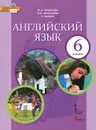Английский язык. 6 класс. Учебник (+ CD-ROM) - Ю. А. Комарова, И. В. Ларионова, К. Макбет