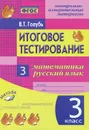 Математика. Русский язык. 3 класс. Контрольно-измерительные материалы. Итоговое тестирование - В. Т. Голубь