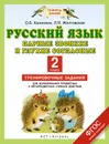 Русский язык. Парные звонкие и глухие согласные. 2 класс. Тренировочные задания - Калинина О.Б., Желтовская Л.Я.