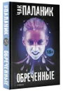 Обреченные - Чак Паланик