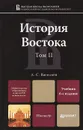 История Востока. Учебник. В 2 томах. Том 2 - Л. С. Васильев