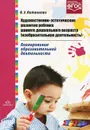 Художественно-эстетическое развитие ребенка раннего дошкольного возраста (изобразительная деятельность). Планирование образовательной деятельности - О. Э. Литвинова