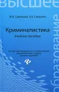 Криминалистика. Учебное пособие - М. В. Савельева, А. Б. Смушкин