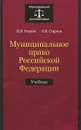 Муниципальное право Российской Федерации. Учебник - И. В. Упоров, О. В. Старков