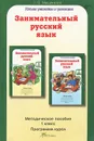 Занимательный русский язык. 1 класс. Методическое пособие - Л. В. Мищенкова