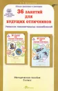 36 занятий для будущих отличников. 5 класс. Методическое пособие - Л. В. Мищенкова