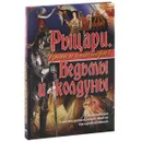 Рыцари. Ведьмы и колдуны - Барбара Тейлор, Поль Доусвелл