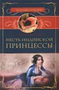 Месть индийской принцессы - Ксавье де Монтепен