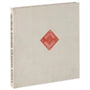 Удмуртское народное ткачество - К. Климов