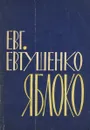 Яблоко - Евтушенко Евгений Александрович