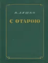 С отарою - Н. Ляшко