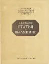 Статьи о Шаляпине - В. В. Стасов