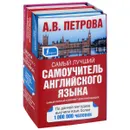 Самый лучший самоучитель английского языка. Для начинающих (комплект из 3 книг) - А.В. Петрова, И.А. Орлова