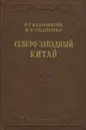 Северо-Западный Китай - В. Г. Калмыкова, И. Х. Овдиенко