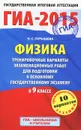 ГИА-2015. Физика. 9 класс. Тренировочные варианты экзаменационных работ для подготовки к основному государственному экзамену - Пурышева Н.С.