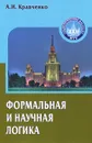 Формальная и научная логика. Учебное пособие - А. И. Кравченко