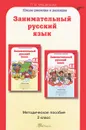 Занимательный русский язык. 2 класс. Методическое пособие - Л. В. Мищенкова