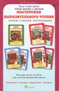 Мастерская выразительного чтения. Читаем, слушаем, рассказываем. Методическое пособие - В. А. Синицын