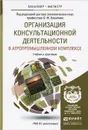 Организация консультационной деятельности в агропромышленном комплексе. Учебник и практикум - Дмитрий Алексанов,Андрей Корольков,Владимир Маковецкий,Валерий Приемко,Мария Сухарникова,Валерий Кошелев