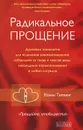 Радикальное Прощение. Духовная технология для исцеления взаимоотношений, избавления от гнева и чувства вины, нахождения взаимопонимания в любой ситуации - Колин Типпинг