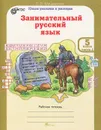 Занимательный русский язык. 5 класс. В 2 частях. Часть 1 - Л. В. Мищенкова