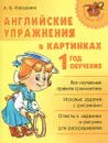 Английские упражнения в картинках. 1 год обучения - А. В. Илюшкина